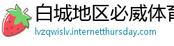 白城地区必威体育手机登录